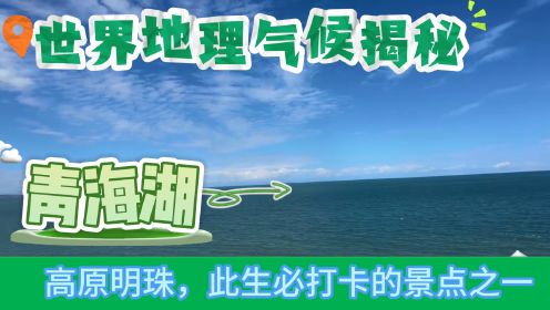 青海湖：高原明珠，此生必打卡的景点之一