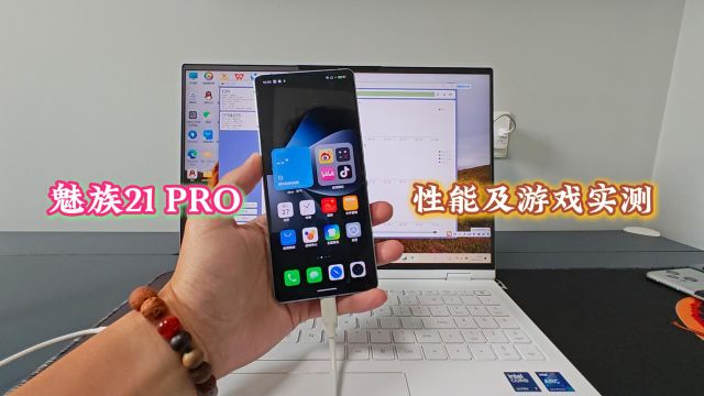 「魅族21 PRO」实测:游戏体验丝滑流畅 大型3D手游信手捏来