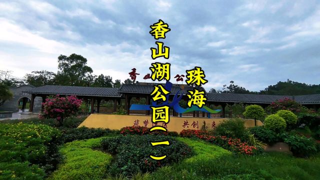 珠海市香山湖公园(一)