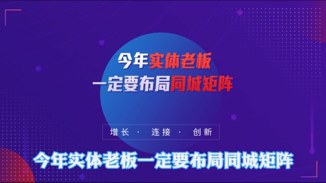 商业思维丨今年实体老板一定要布局同城矩阵