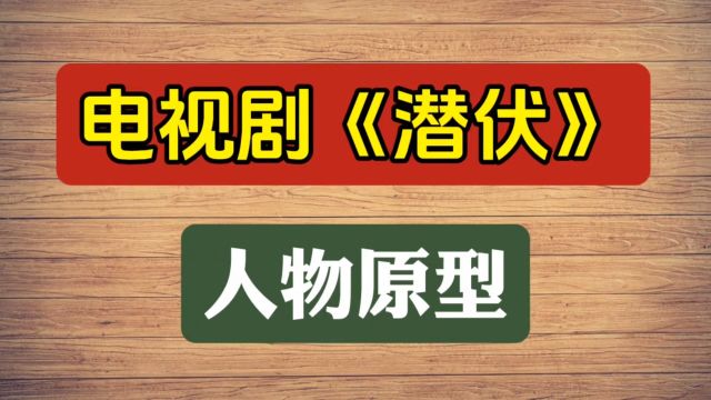 电视剧《潜伏》人物原型,你知道么?