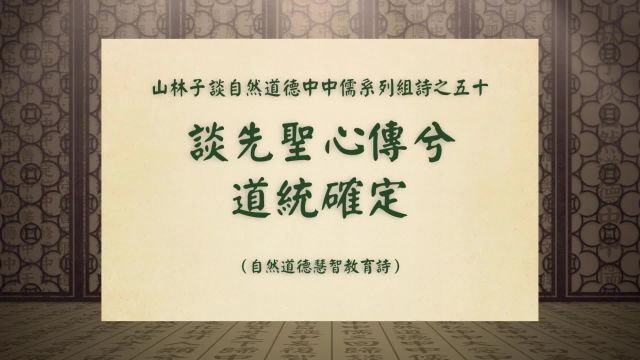 《谈先圣心传兮道统确定》山林子谈自然道德中中儒系列组诗之五十