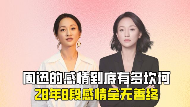 周迅的感情到底有多坎坷,28年8段感情全无善终