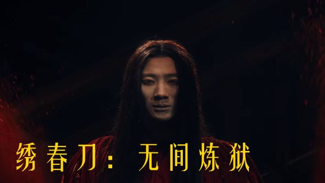 《绣春刀:无间炼狱》锦衣卫护龙髓香,誓破阉党乱朝纲