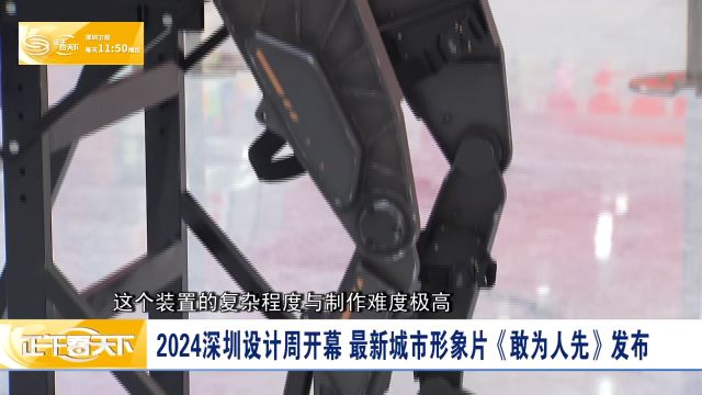 2024深圳设计周开幕 最新城市形象片《敢为人先》发布