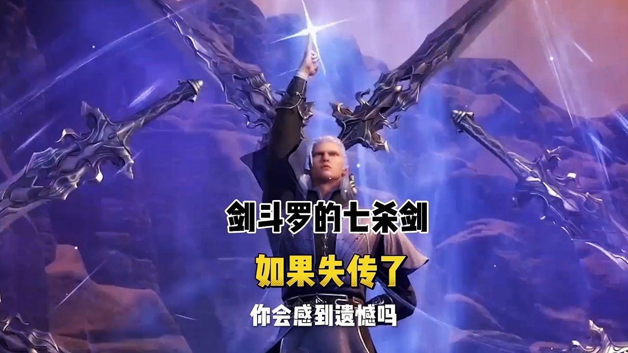 剑斗罗的七杀剑,如果失传了,你会感到遗憾吗?