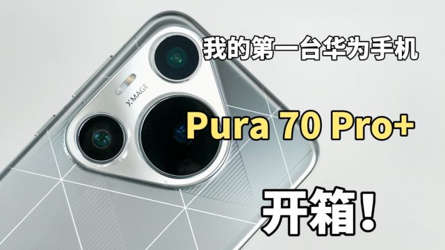 华为 Pura 70Pro+开箱来咯!我的第一台华为手机!