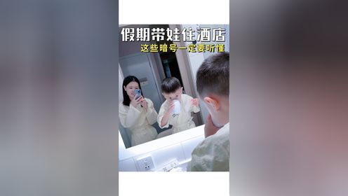 五一假期来啦！带孩子住酒店时这些暗号妈妈一定要知道哦！