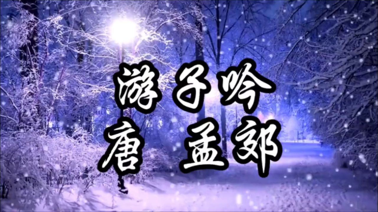《小学生》必背古诗:28,游子吟