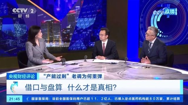 央视财经评论丨“产能过剩” 老调重弹背后的真相