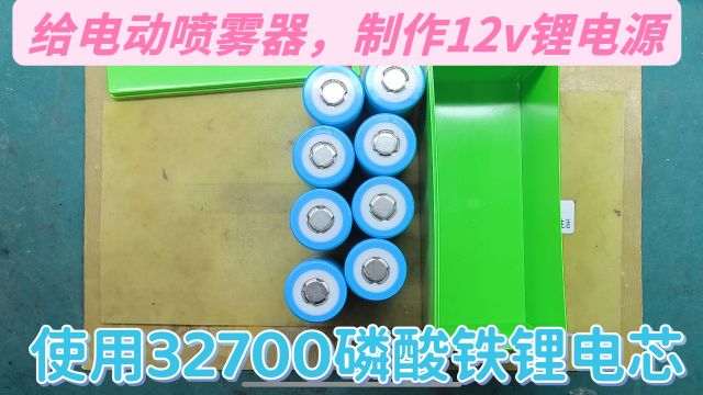 用6ah磷酸铁锂电芯,制作喷雾器12v电源,应该如何安装锂电池组