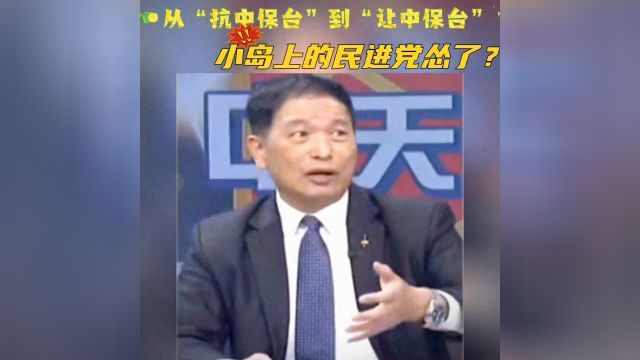 从“抗中保台”到“让中保台”,小岛上的民进党怂了?