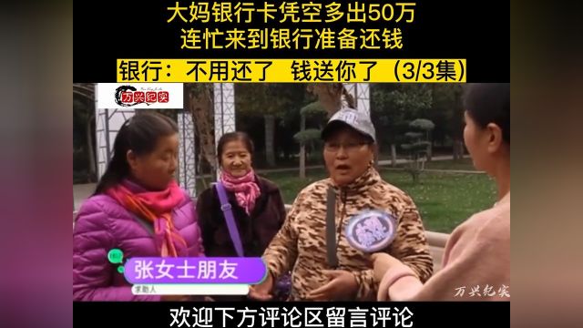 大妈银行卡凭空多出50万,连忙来到银行准备还钱,银行不用还了,钱送你了#社会百态#银行#存款 3