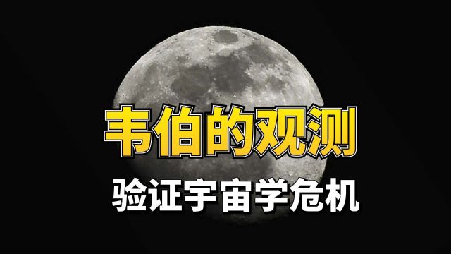 “宇宙之眼”韦伯望远镜或将解决宇宙学危机!