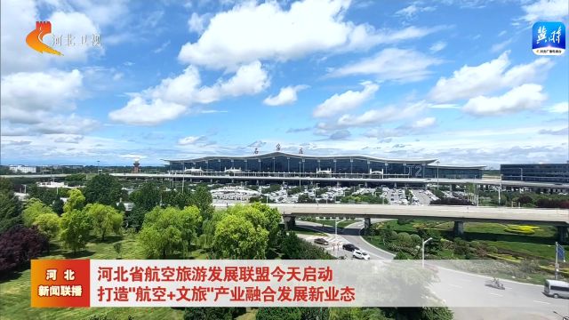 河北省航空旅游发展联盟今天启动