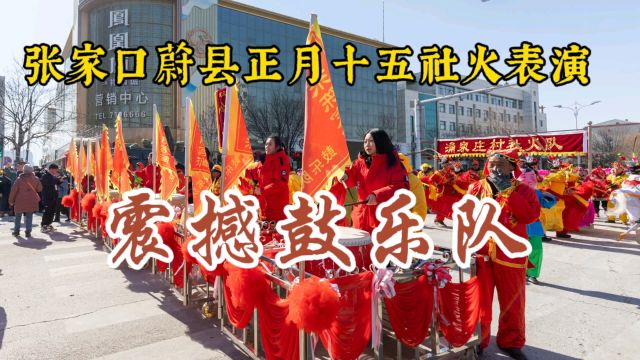 张家口蔚县元宵节社火鼓乐队表演 场面震撼!鼓手激情高昂