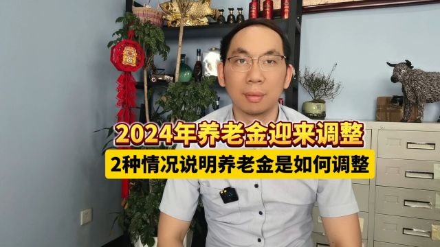 2024年养老金迎来调整,2种情况说明养老金是如何调整