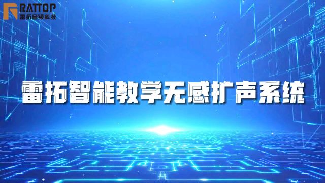 雷拓智能教学无感扩声系统