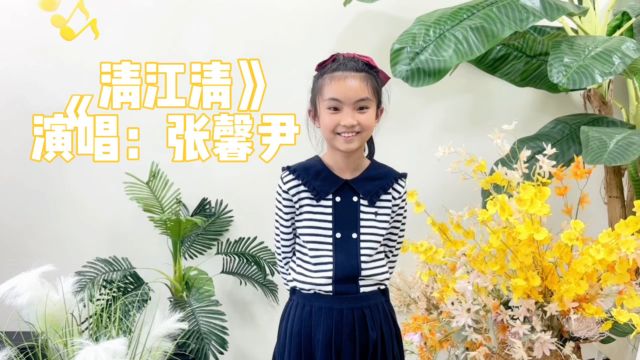 张馨尹《清江清》花声6周年 线上歌曲点赞活动