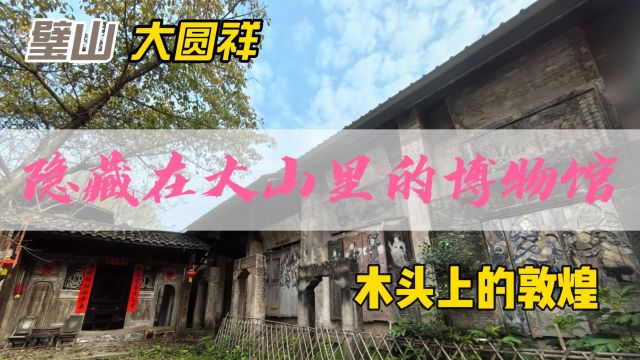 重庆大山中隐藏一座神奇的博物馆,被称巴渝人的祖屋,看看长啥样