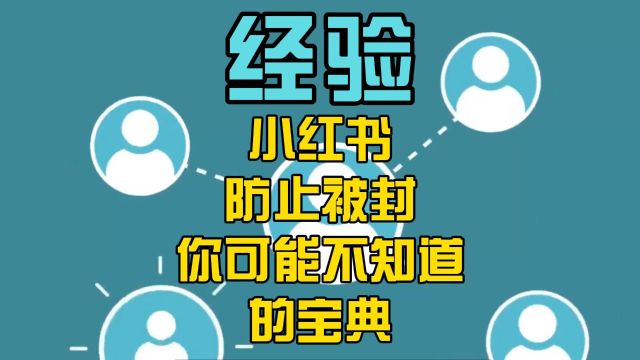 小红书防止被封,你可能不知道的宝典