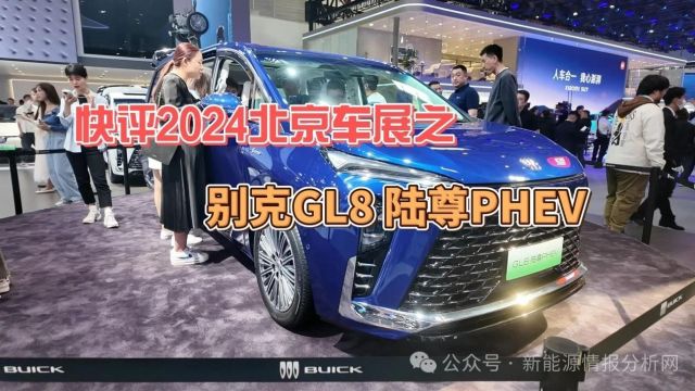 快评2024北京车展之别克GL8 陆尊PHEV