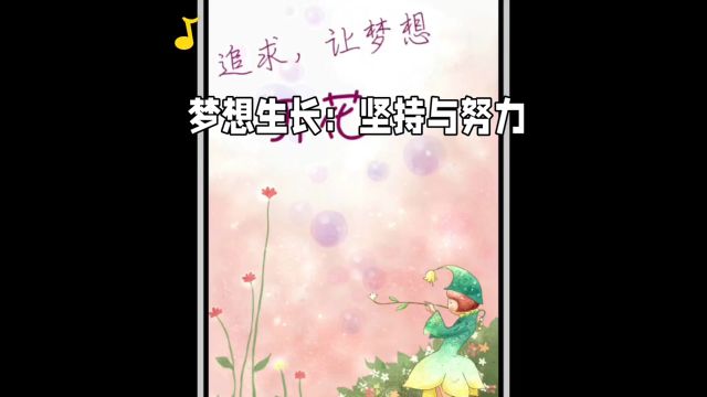 行动才能让梦想生根、发芽、开花、结果