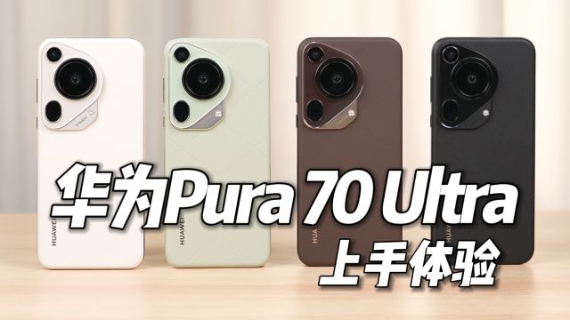 Pura 是一次新生?全色华为Pura70 Ultra体验分享