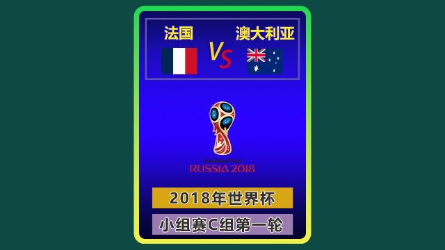 2018年世界杯 法国澳大利亚