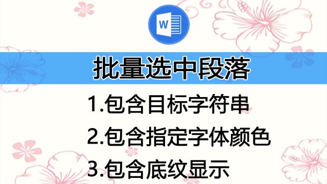 三个WORD技巧:批量选中包含目标字符串的段落,批量选中包含指定字体颜色的段落,批量选中包含底纹的所有段落