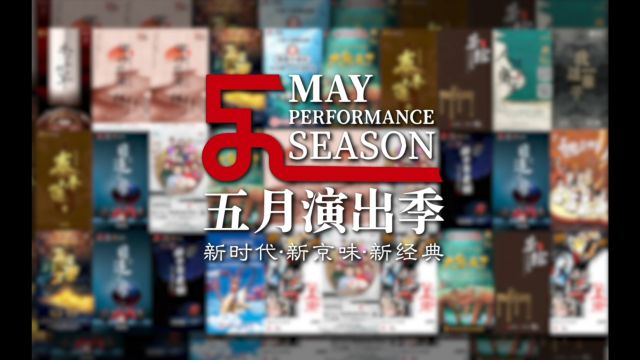 “满春之约ⷨ‰𚩟𕮐Š京华”北京演艺集团第十届“五月演出季”启幕 30部精品大戏、近80场演出、系列重磅活动5月集中上演!