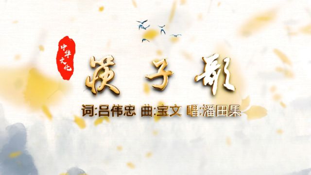 《筷子歌》 作词:吕伟忠 作曲:宝文 演唱:潘田果