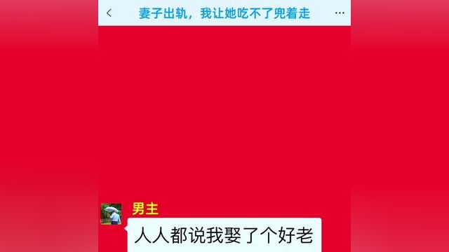 #故事会 #情感故事