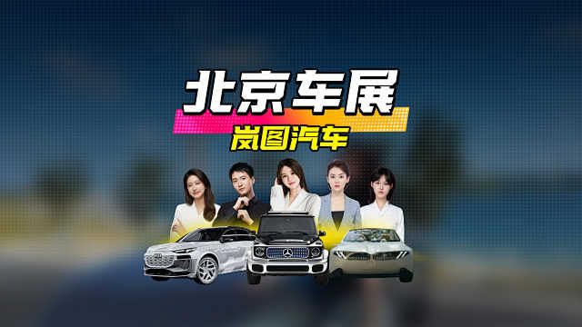 北京车展 岚图汽车