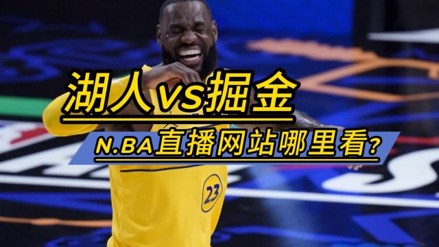 NBA直播APP免费下载→2024季后赛:湖人vs掘金 (在线免费观看比赛)附完整版回放