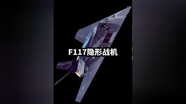 F117隐形战机性能详解#探索