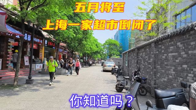 五月将至,上海一家城市超市倒闭了,你知道吗?