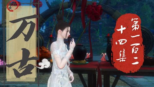 《万古》第124集:老谋深算_高清1080P在线观看平台_腾讯视频