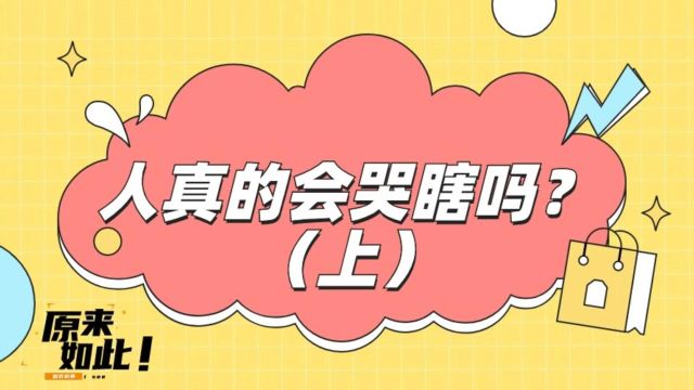 人为什么会哭?哭的多了真的会瞎吗?