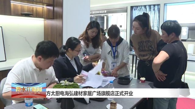 方太厨电海弘建材家居广场旗舰店正式开业