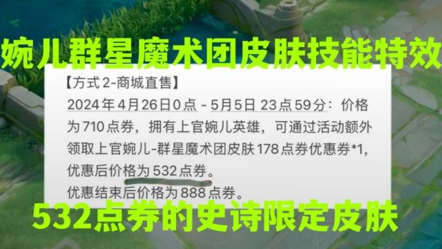 婉儿群星魔术团皮肤技能特效官宣,532点券的皮肤特效堪比传说