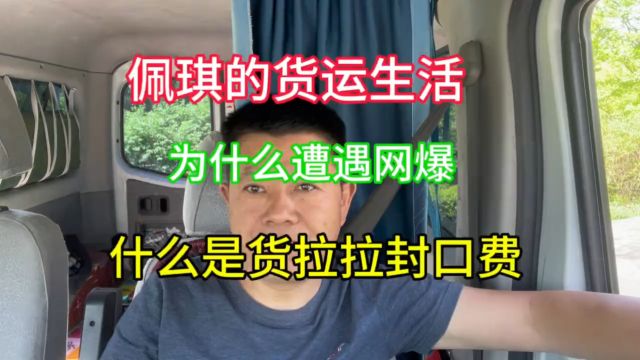 什么是货拉拉封口费?百万粉丝网红为何遭网爆?