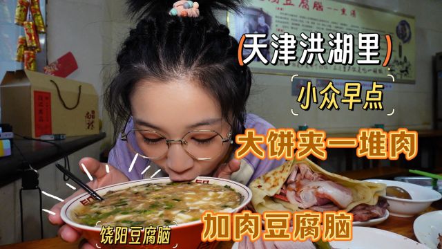 【天津洪湖里】这豆腐脑隐藏太深了!往里库库加肉,还能听快板!