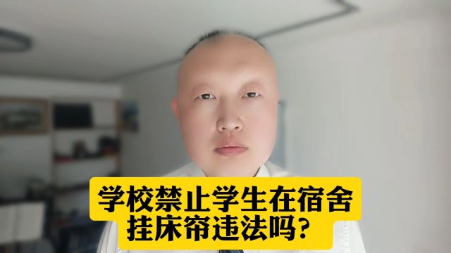 学校禁止学生在宿舍挂床帘违法吗?