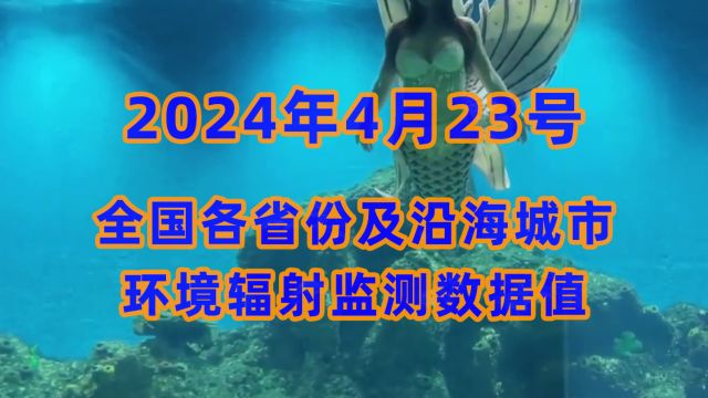 2024年4月23日全国各省份及沿海城市核辐射数据丨持续关注日本核污水排海