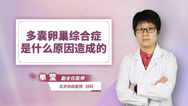 多囊卵巢综合症是什么原因造成的