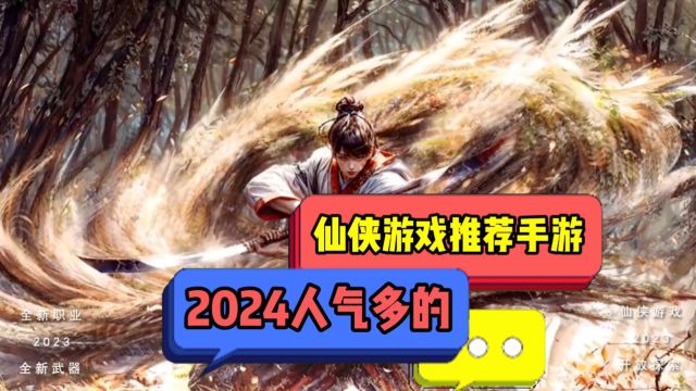 人气多的仙侠手游有哪些 推荐几款2024比较好玩的仙侠类手游