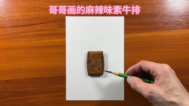 哥哥画的麻辣味素牛排