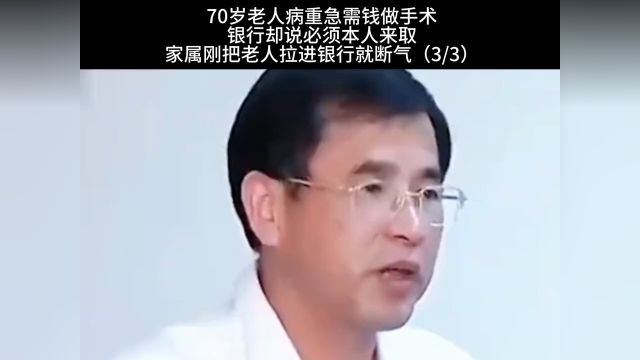 70岁老人病危急需用钱治病 银行却说必须本人来取 家属刚把老人拉进银行就断气 3.