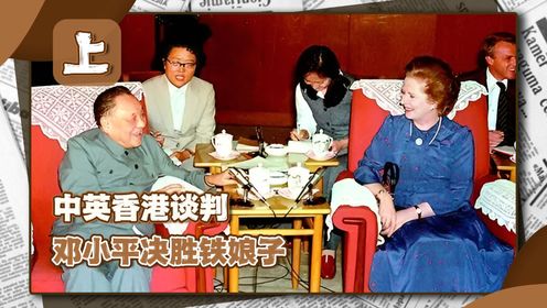 82年中英香港谈判，邓公只用17字，就让铁娘子在大会堂外当众摔倒